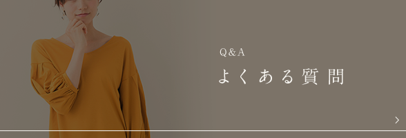 Q&A よくある質問