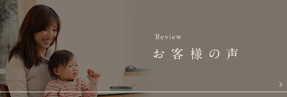 Review お客様の声